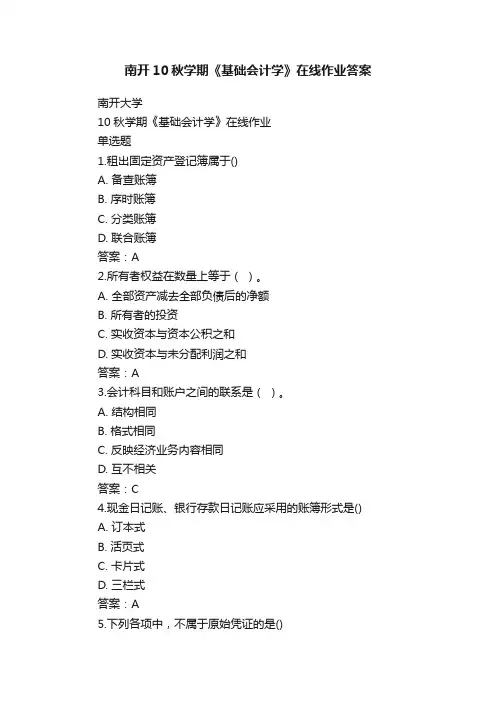 南开10秋学期《基础会计学》在线作业答案