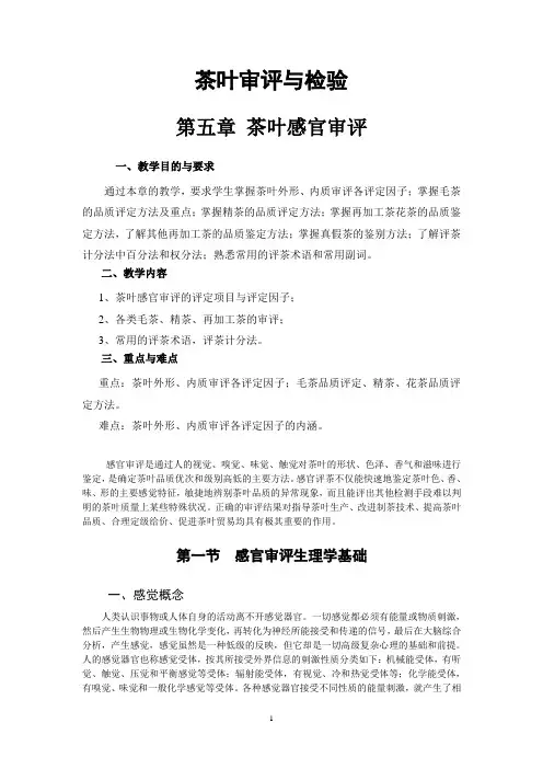 茶叶评审与检验-茶叶感观评审教义
