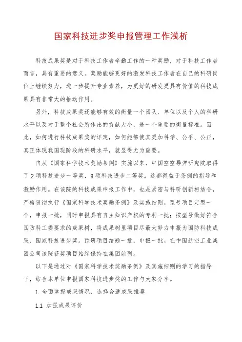 国家科技进步奖申报管理工作浅析