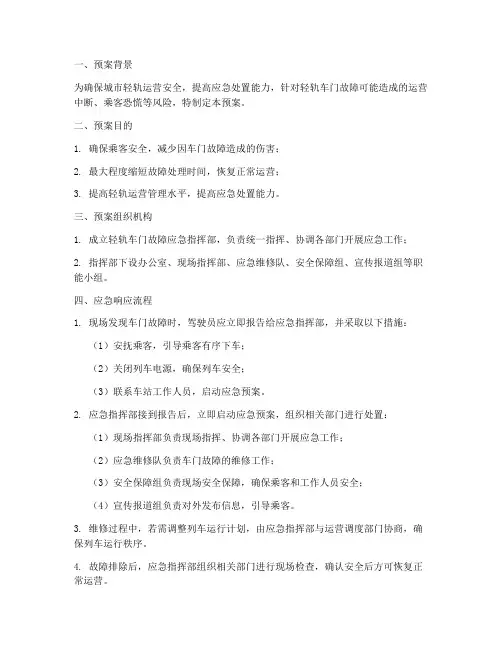 轻轨车门故障应急预案范文