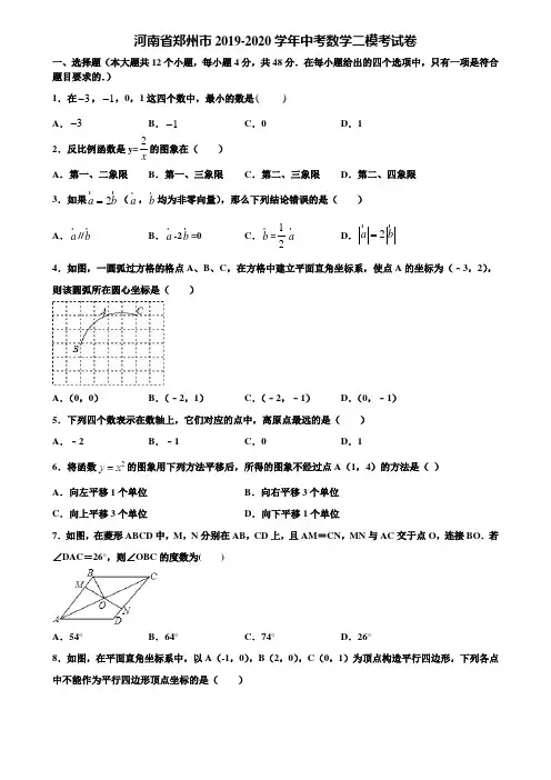 河南省郑州市2019-2020学年中考数学二模考试卷含解析