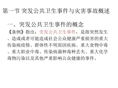 突发公共卫生事件与灾害事故应急处理法律法规