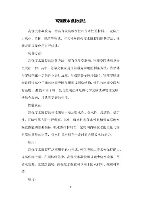 高强度水凝胶综述