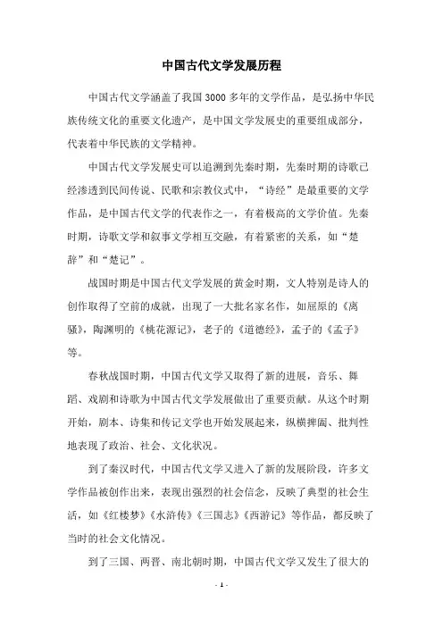 中国古代文学发展历程