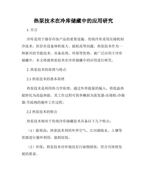 热泵技术在冷库储藏中的应用研究