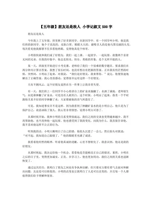 【五年级】朋友还是敌人 小学记叙文500字