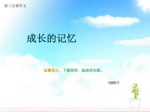 初三记事作文《成长的记忆》1200字(总16页PPT)
