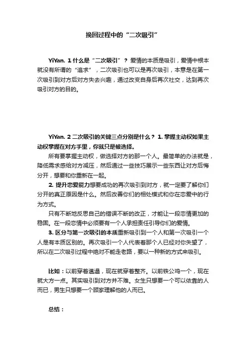 挽回过程中的“二次吸引”