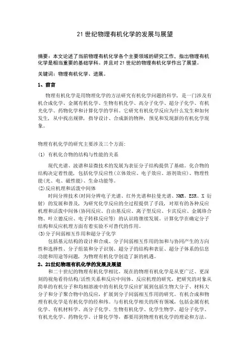 21世纪物理有机化学的发展与展望