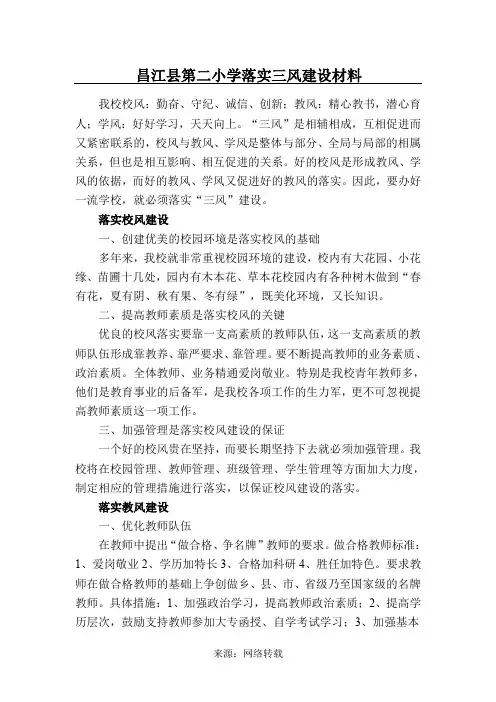 小学落实三风建设材料