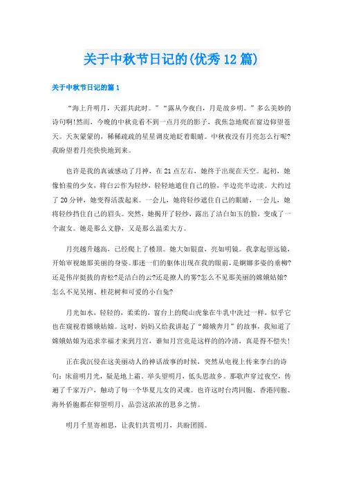 关于中秋节日记的(优秀12篇)