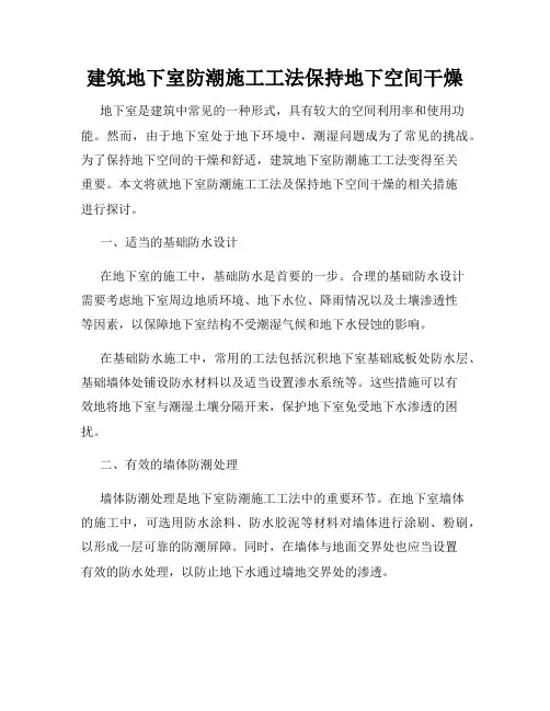 建筑地下室防潮施工工法保持地下空间干燥