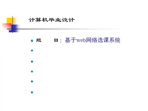 学生选排课系统答辩稿-PPT文档资料