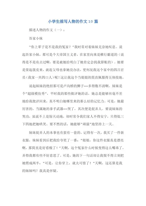 小学生描写人物的作文10篇