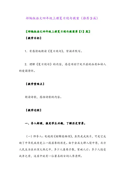 2023年部编版语文四年级上册夏日绝句教案(推荐3篇)