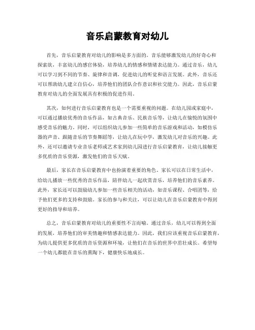 音乐启蒙教育对幼儿