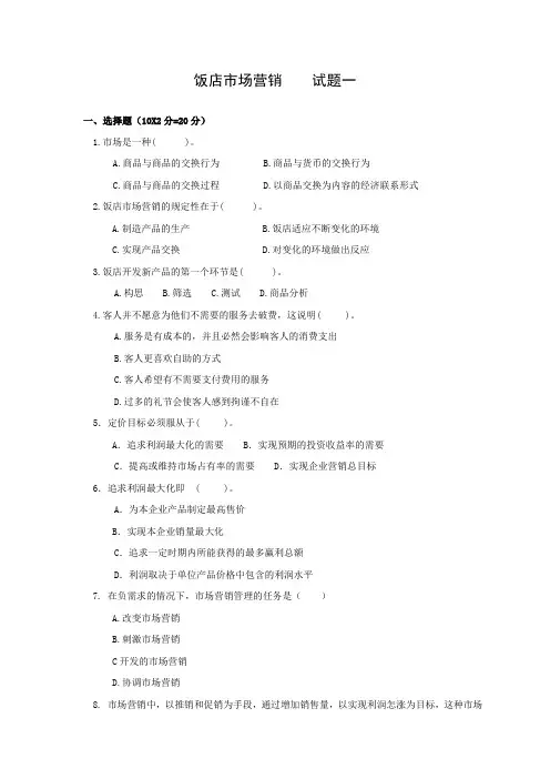 饭店市场营销试题及参考答案