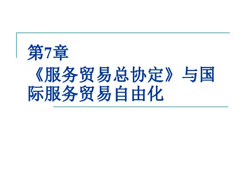 第7章  《服务贸易总协定》与国际服务贸易自由化  《国际服务贸易》PPT课件