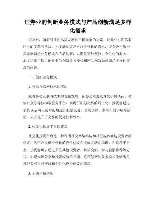 证券业的创新业务模式与产品创新满足多样化需求