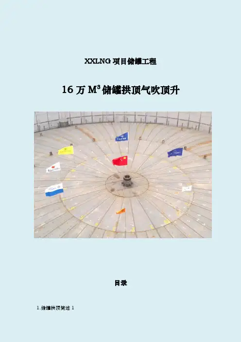 16万m3储罐拱顶气吹升顶