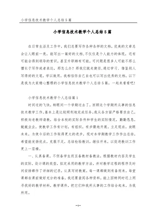 小学信息技术教学个人总结5篇