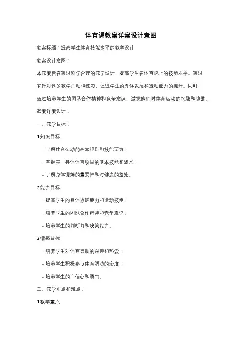 体育课教案详案设计意图