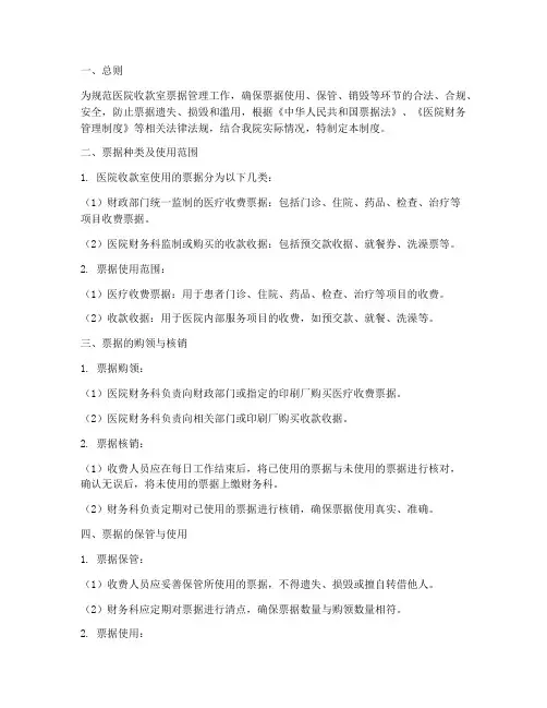医院收款室票据管理制度