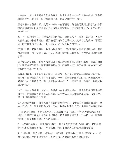 一年级励志故事演讲稿