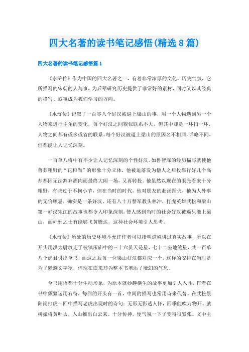 四大名著的读书笔记感悟(精选8篇)