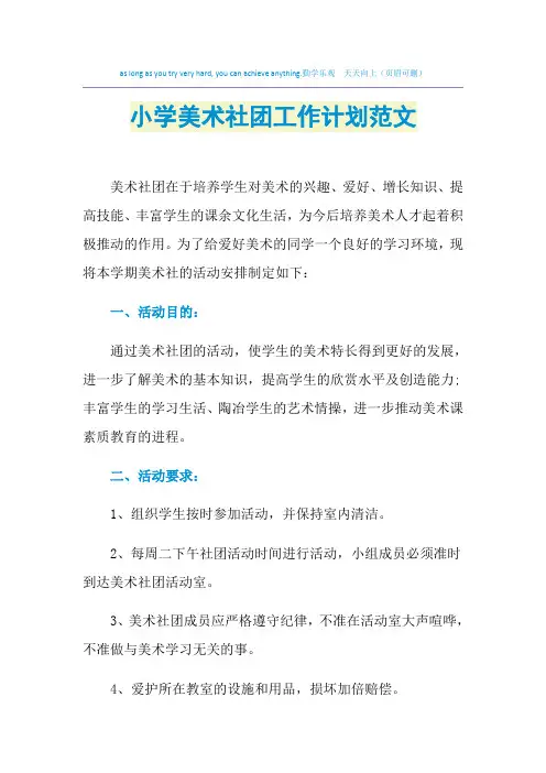2021年小学美术社团工作计划范文