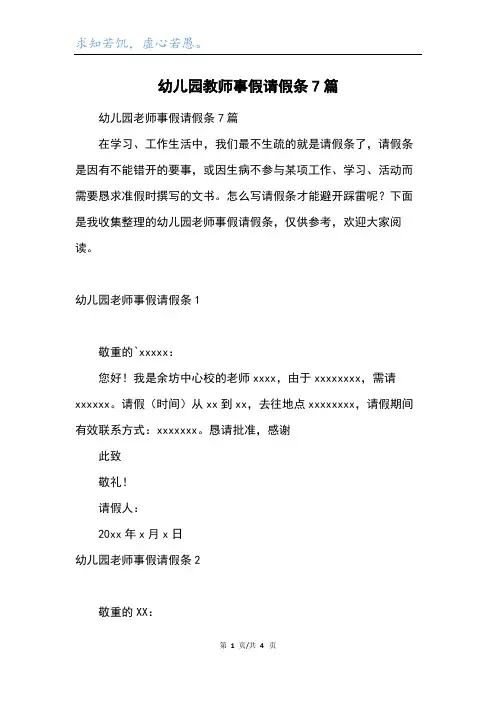 幼儿园教师事假请假条7篇