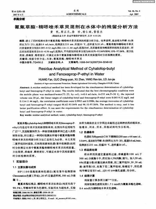 氰氟草酯·精恶唑禾草灵混剂在水体中的残留分析方法