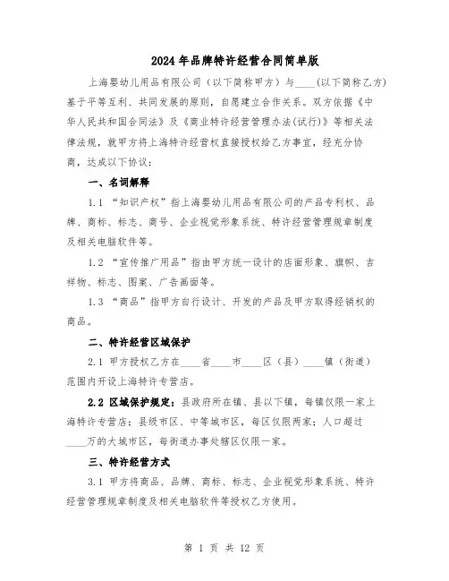 2024年品牌特许经营合同简单版（四篇）