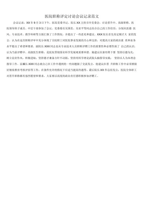 医院职称评定讨论会议记录范文