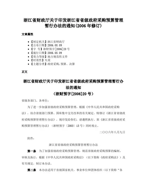 浙江省财政厅关于印发浙江省省级政府采购预算管理暂行办法的通知(2006年修订)