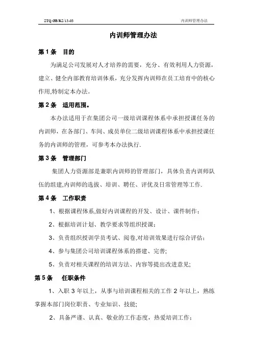 内训师管理办法(定稿)