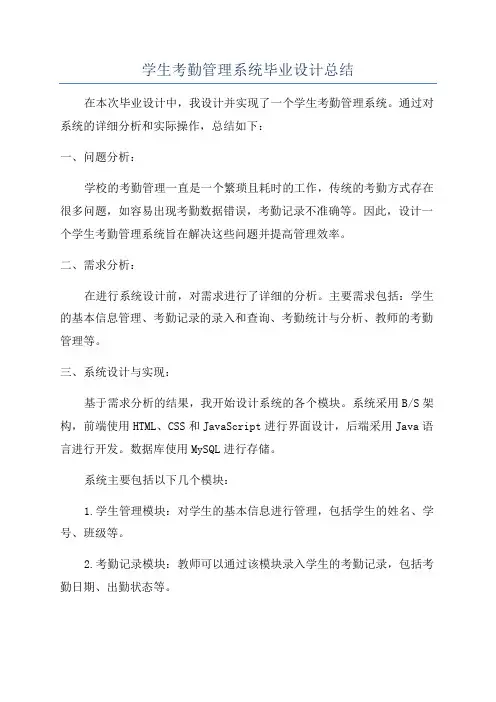 学生考勤管理系统毕业设计总结