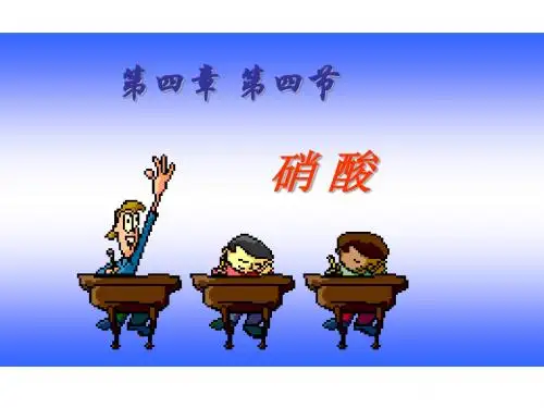 高一化学硝酸的性质