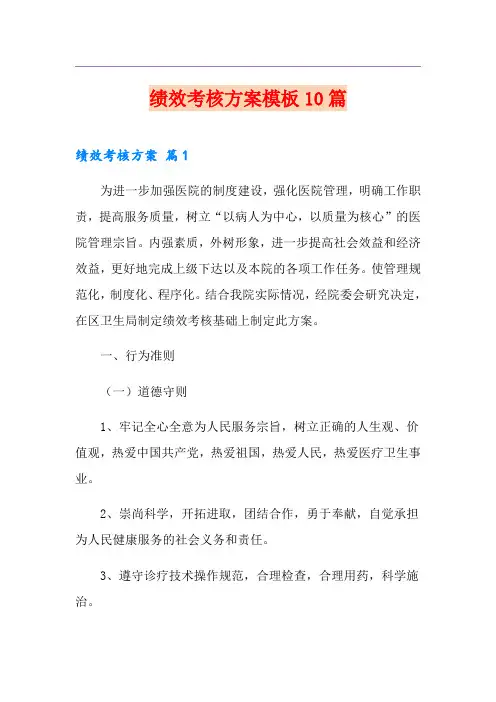 绩效考核方案模板10篇【最新】