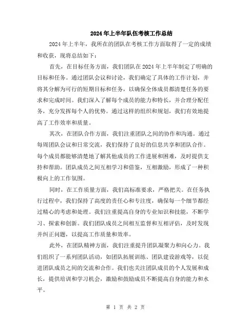 2024年上半年队伍考核工作总结