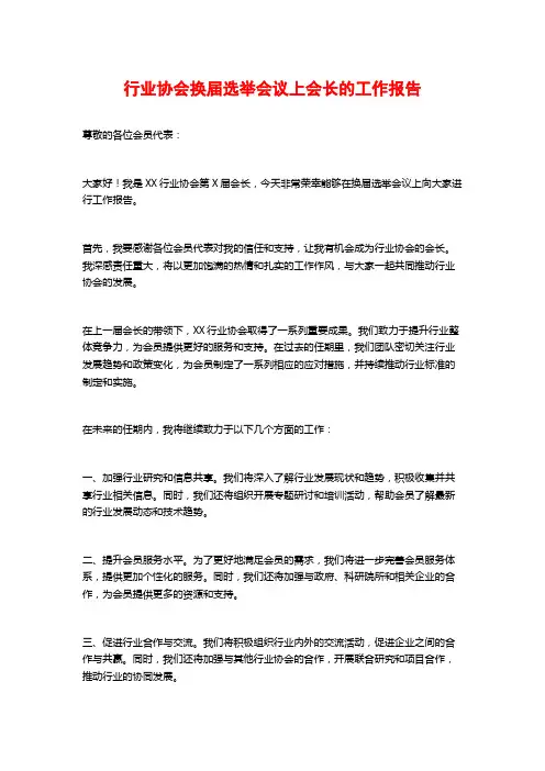 行业协会换届选举会议上会长的工作报告