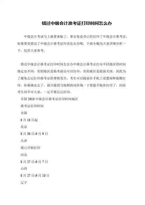 错过中级会计准考证打印时间怎么办