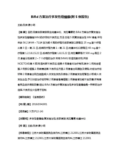 BiRd方案治疗多发性骨髓瘤(附5例报告)