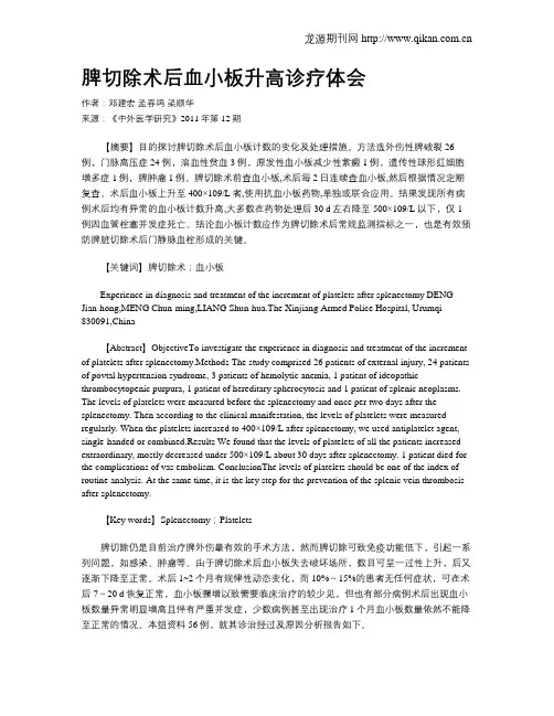 脾切除术后血小板升高诊疗体会