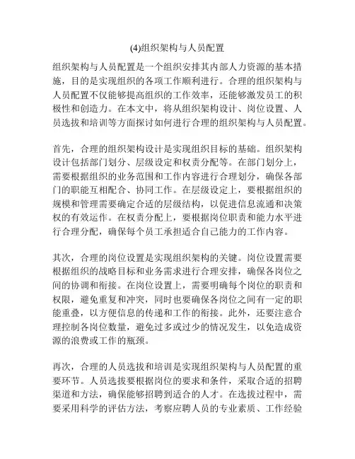 (4)组织架构与人员配置