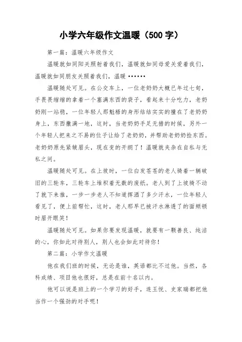 小学六年级作文温暖(500字)_作文