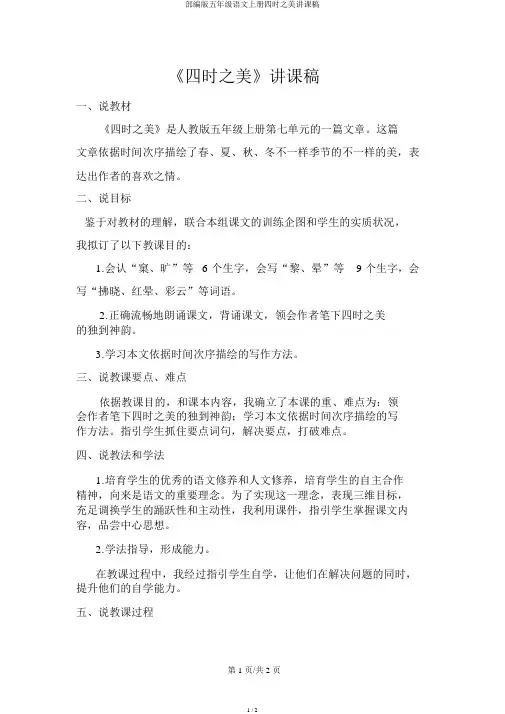 部编版五年级语文上册四季之美说课稿