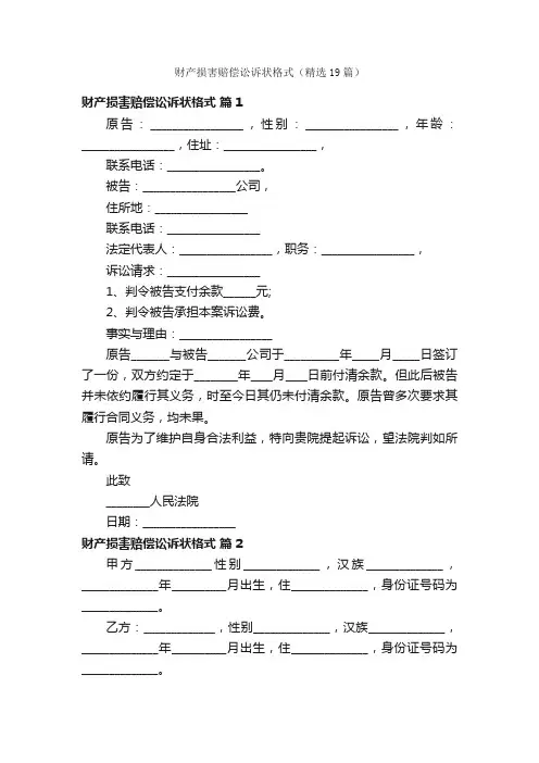 财产损害赔偿讼诉状格式（精选19篇）