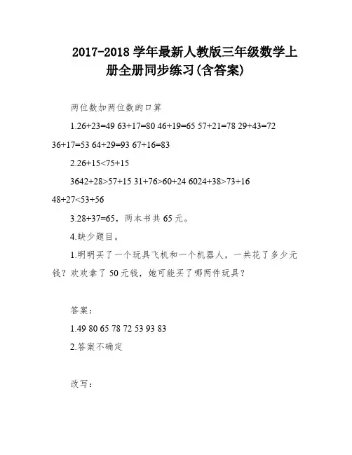 2017-2018学年最新人教版三年级数学上册全册同步练习(含答案)