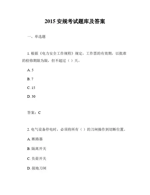 2015安规考试题库及答案
